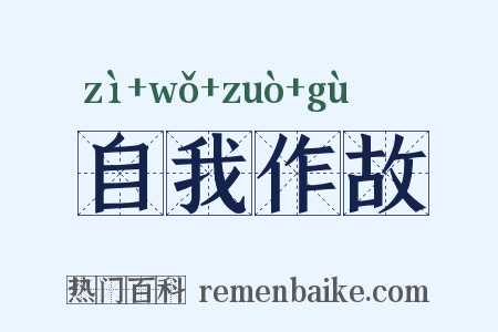 自我作故是什么意思的图片